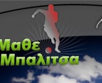 Φτιάξτε και μοιραστείτε στα γρήγορα την ενδεκάδα της αγαπημένης σας ομάδας, με το «Μάθε Μπαλίτσα»