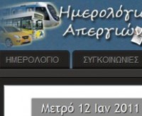 Παρακολουθήστε τις απεργιακές κινητοποιήσεις με το «Ημερολόγιο Απεργιών»