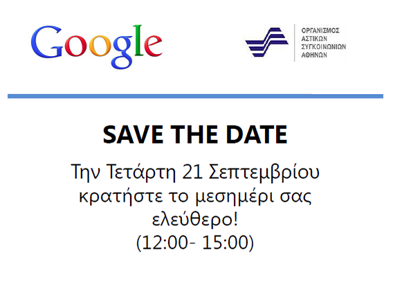 Πρόσκληση για την εκδήλωση Google - ΟΑΣΑ στις 21 Σεπτεμβρίου